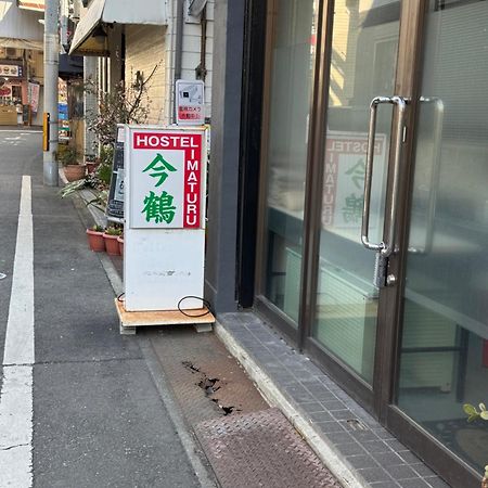 ホステル今鶴 四人部屋 302号室 Ōsaka Extérieur photo